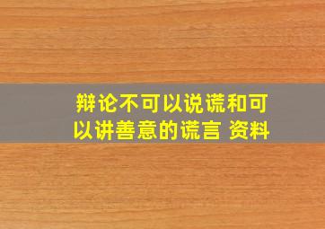 辩论不可以说谎和可以讲善意的谎言 资料